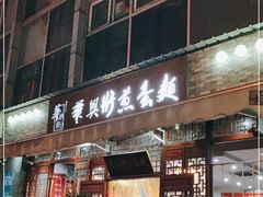 门面-华兴街煎蛋面(总店)