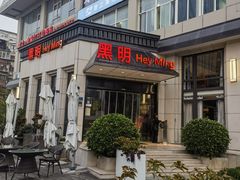 -黑明餐厅(白鹭洲店)