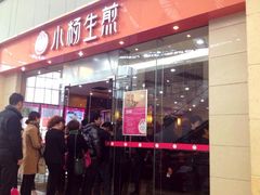 iphone_upload_pic-小杨生煎(金山百联购物中心3楼店)