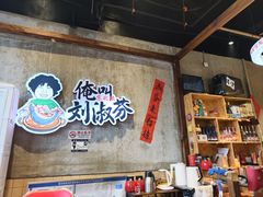 -刘淑芬·活鱼铁锅炖(北京首店)