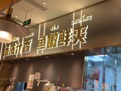 -探炉·香辣豆花烤鱼(笋岗宝能环球汇店)