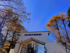 -四明湖