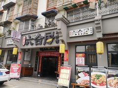 -六合居·明厨亮灶餐厅(成双大道店)
