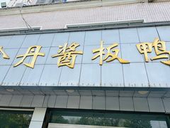 -金丹酱板鸭营业厅(紫缘路店)