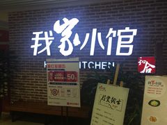 -我家小馆(江汉路店)