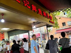 -汪记鲜鱼糊汤粉(沈阳路总店)