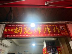 -胡仁根胡记炸炸炸