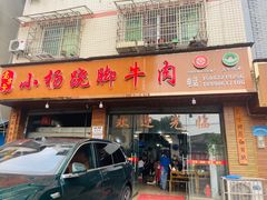 -小杨翘脚牛肉