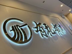 -有礼有面(知春路店)