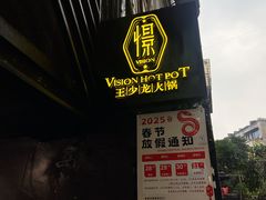 -小王少龙火锅(沙南街店)