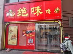 -绝味鸭脖(东直门店)