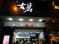 门面-古茗(于都汇金广场店)