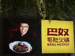 -巴奴毛肚火锅(悠唐购物中心店)