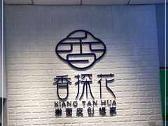 -香探花·擀面皮肉夹馍(北苑店)