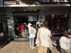 -栗酥饼(南长街店)