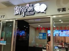 门面-鲜芋仙(宝地广场店)