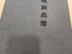 -春明狗肉馆(经开一区店)