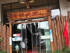 门面-汤锅大王(新平曹苏黄牛汤锅有限公司)