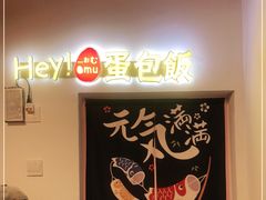 -Hey!蛋包饭(中山店)