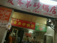 门面-皮蛋弟砂锅店(总店)