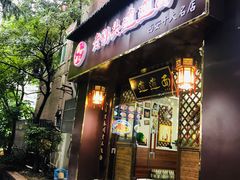 门面-福瑞记老孙头biangbiang面(新生路店)