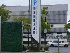 -浦东国际人才港