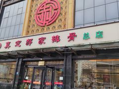 门面-真定郝家排骨(正定县总店)