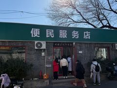 -清真-戏楼王记牛肉面