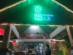 门面-香山小厨(南联路店)