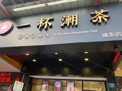 门面-一杯潮茶(福永店)