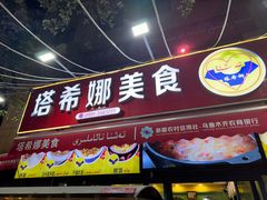 -塔希娜美食(和田二街店)