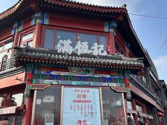 -牛街清真满恒記(平安里西大街店)