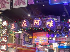 -王庄阿咪海鲜大排档(象园店)
