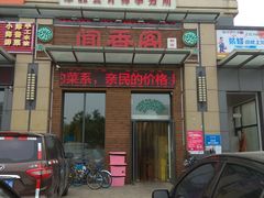 门面-闻香阁·清真(光荣道店)
