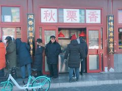 门面-秋栗香(地安门店)