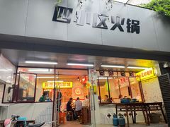 门面-四小区火锅·巷子里的重庆火锅(花照壁店)