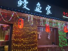 -鳗鱼家·深夜食堂(军博店)