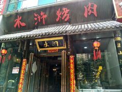 -水浒烤肉(国贸店)