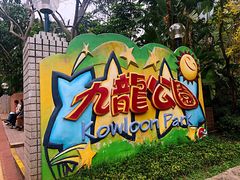 -九龙公园
