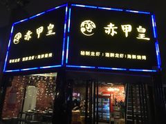 门面-赤甲皇(仙霞路店)