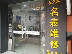 -盛华60年名表维修服务中心