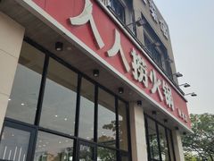 -人人捞火锅(陵水店)