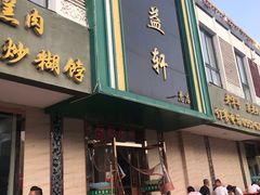 门面-三益轩(总店)