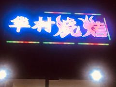 门面-华村烧烤(翠湖天地店)