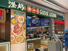-澄鹅潮汕菜(深圳龙华天虹购物中心店)
