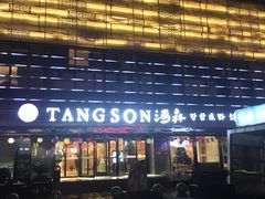 -汤森悠生活文化汤(江宁万达店)