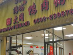 -浮屿大同鸭肉粥·始于1983年