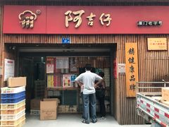 门面-阿吉仔(大元路店)