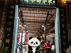 -東茅街茶馆