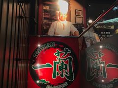 -一兰拉面(新宿中央东口店)